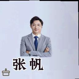 张帆